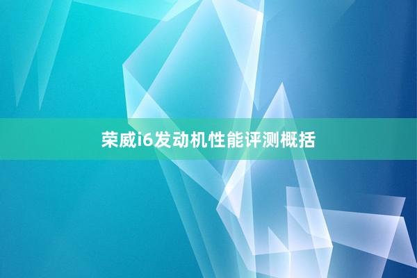 荣威i6发动机性能评测概括