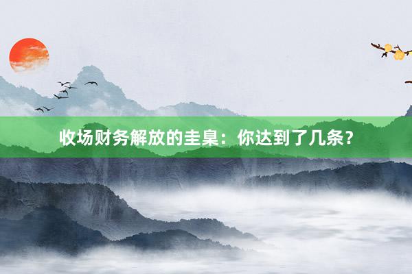 收场财务解放的圭臬：你达到了几条？