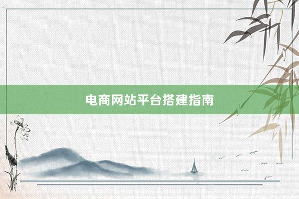 电商网站平台搭建指南