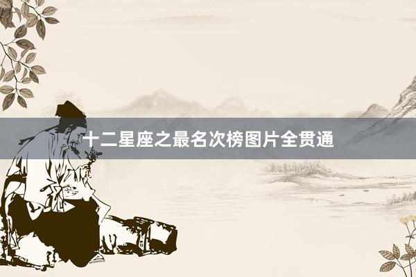 十二星座之最名次榜图片全贯通
